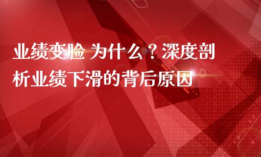 业绩变脸 为什么？深度剖析业绩下滑的背后原因_https://cj004.lansai.wang_全球市场_第1张