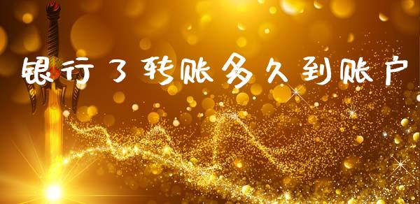 银行了转账多久到账户_https://cj004.lansai.wang_财经新闻_第1张