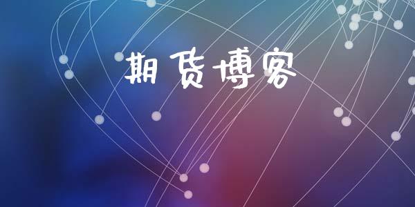 期货博客_https://cj004.lansai.wang_金融监管_第1张