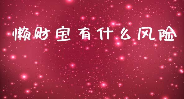 懒财宝有什么风险_https://cj004.lansai.wang_全球市场_第1张