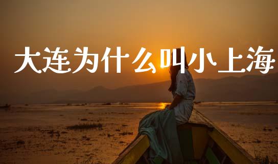 大连为什么叫小上海_https://cj004.lansai.wang_期货开户_第1张
