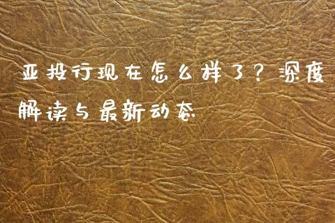 亚投行现在怎么样了？深度解读与最新动态_https://cj004.lansai.wang_外汇交易_第1张