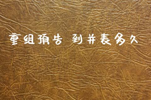 重组预告 到并表多久_https://cj004.lansai.wang_期货开户_第1张