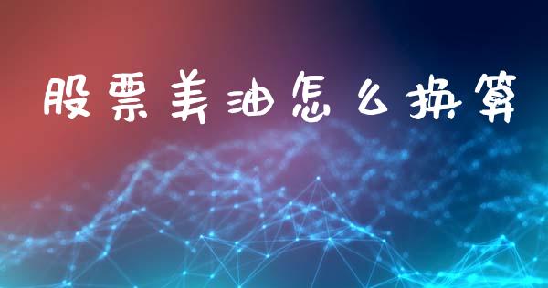 股票美油怎么换算_https://cj004.lansai.wang_全球市场_第1张