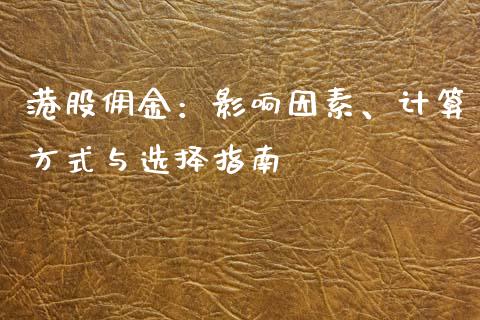 港股佣金：影响因素、计算方式与选择指南_https://cj004.lansai.wang_外汇交易_第1张
