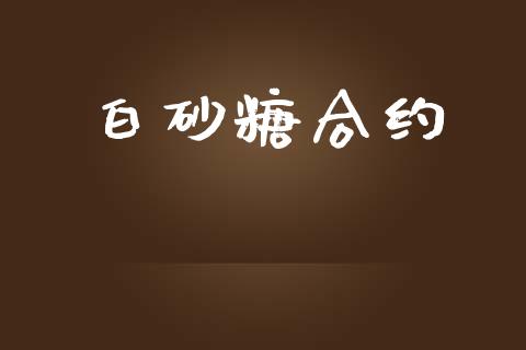白砂糖合约_https://cj004.lansai.wang_全球市场_第1张