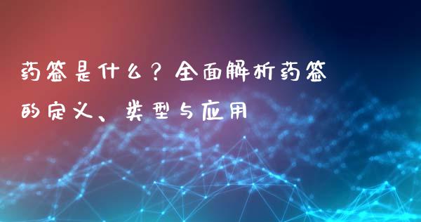 药签是什么？全面解析药签的定义、类型与应用_https://cj004.lansai.wang_期货开户_第1张