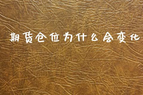 期货仓位为什么会变化_https://cj004.lansai.wang_债券资讯_第1张
