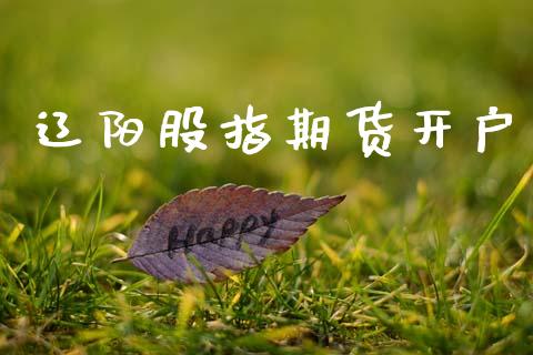 辽阳股指期货开户_https://cj004.lansai.wang_全球市场_第1张
