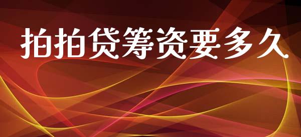 拍拍贷筹资要多久_https://cj004.lansai.wang_期货开户_第1张