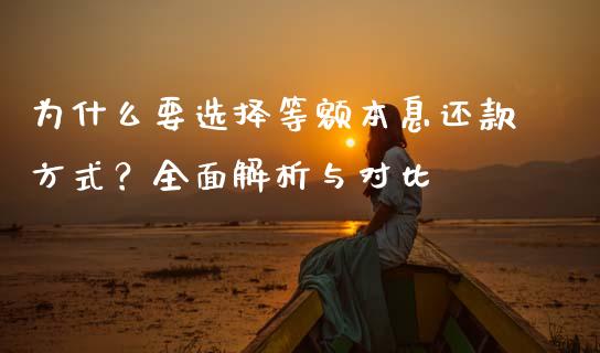 为什么要选择等额本息还款方式？全面解析与对比_https://cj004.lansai.wang_财经新闻_第1张