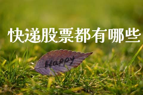 快递股票都有哪些_https://cj004.lansai.wang_全球市场_第1张