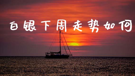 白银下周走势如何_https://cj004.lansai.wang_外汇交易_第1张