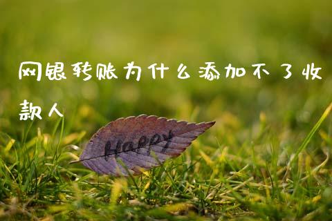 网银转账为什么添加不了收款人_https://cj004.lansai.wang_财经新闻_第1张