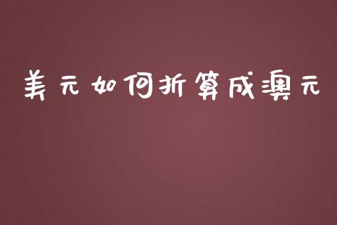 美元如何折算成澳元_https://cj004.lansai.wang_债券资讯_第1张