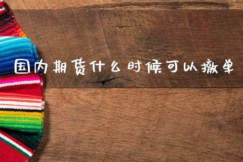 国内期货什么时候可以撤单_https://cj004.lansai.wang_外汇交易_第1张