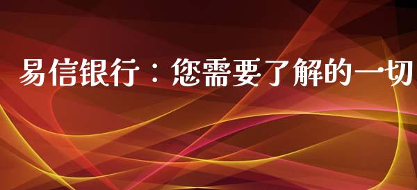 易信银行：您需要了解的一切_https://cj004.lansai.wang_债券资讯_第1张