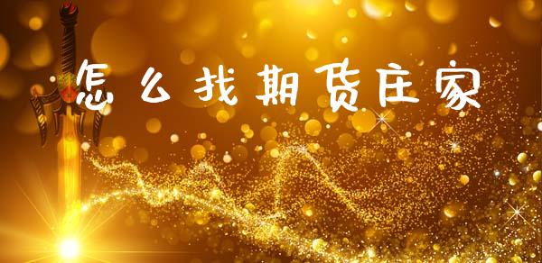 怎么找期货庄家_https://cj004.lansai.wang_全球市场_第1张