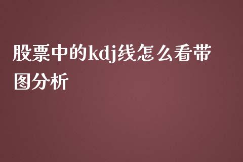 股票中的kdj线怎么看带图分析_https://cj004.lansai.wang_财经新闻_第1张
