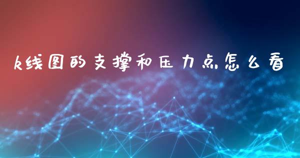 k线图的支撑和压力点怎么看_https://cj004.lansai.wang_全球市场_第1张