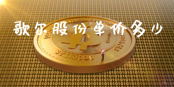 歌尔股份单价多少_https://cj004.lansai.wang_债券资讯_第1张