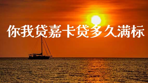 你我贷嘉卡贷多久满标_https://cj004.lansai.wang_全球市场_第1张