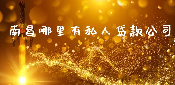 南昌哪里有私人贷款公司_https://cj004.lansai.wang_金融监管_第1张