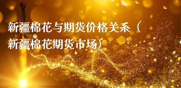 新疆棉花与期货价格关系（新疆棉花期货市场）_https://cj004.lansai.wang_金融监管_第1张