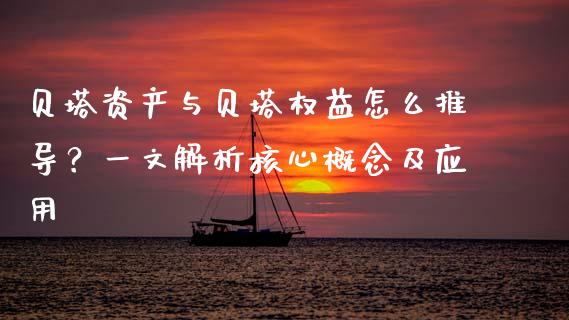 贝塔资产与贝塔权益怎么推导？一文解析核心概念及应用_https://cj004.lansai.wang_期货开户_第1张