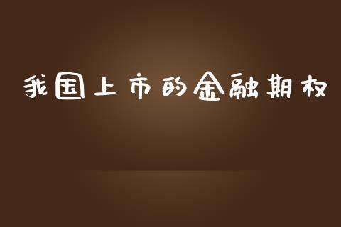 我国上市的金融期权_https://cj004.lansai.wang_债券资讯_第1张