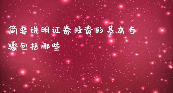 简要说明证券投资的基本步骤包括哪些_https://cj004.lansai.wang_财经新闻_第1张