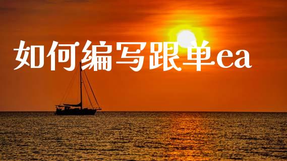 如何编写跟单ea_https://cj004.lansai.wang_全球市场_第1张