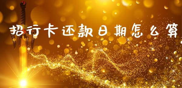 招行卡还款日期怎么算_https://cj004.lansai.wang_财经新闻_第1张