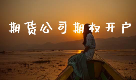 期货公司期权开户_https://cj004.lansai.wang_债券资讯_第1张