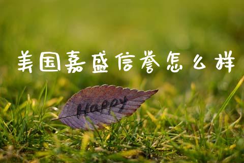 美国嘉盛信誉怎么样_https://cj004.lansai.wang_财经新闻_第1张
