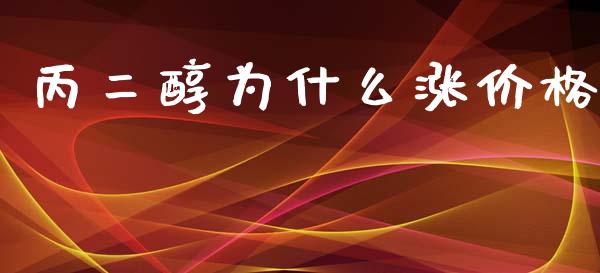丙二醇为什么涨价格_https://cj004.lansai.wang_外汇交易_第1张