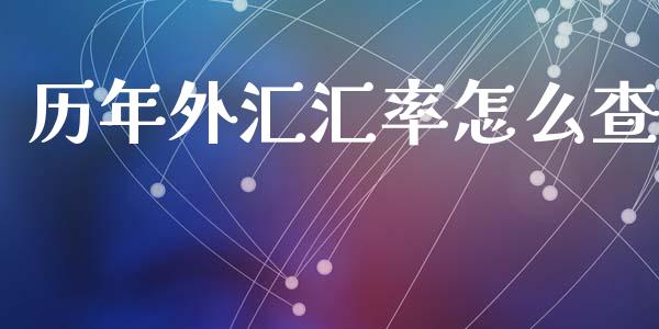 历年外汇汇率怎么查_https://cj004.lansai.wang_外汇交易_第1张