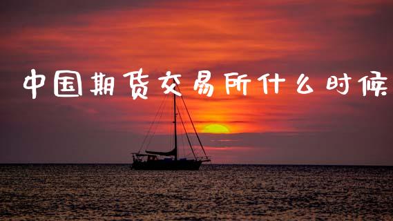 中国期货交易所什么时候_https://cj004.lansai.wang_财经新闻_第1张