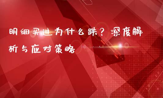明细买进为什么跌？深度解析与应对策略_https://cj004.lansai.wang_财经新闻_第1张
