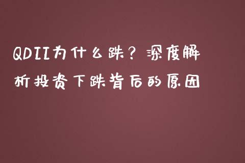 QDII为什么跌?深度解析投资下跌背后的原因_债券资讯_第1张_期货开户_金融监管_外汇交易_债券资讯_全球市场_财经新闻 QDII为什么跌?深度解析投资下跌背后的原因_https://cj004.lansai.wang_债券资讯_第1张