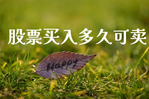 股票买入多久可卖_https://cj004.lansai.wang_外汇交易_第1张