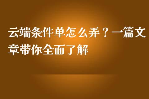 云端条件单怎么弄？一篇文章带你全面了解_https://cj004.lansai.wang_金融监管_第1张