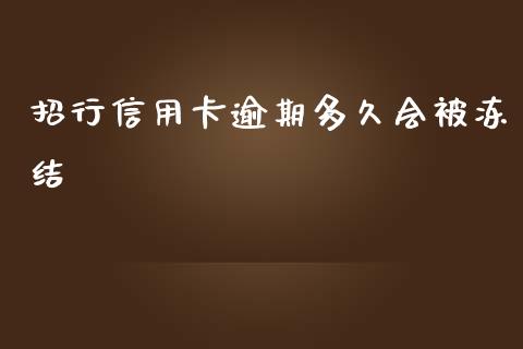 招行信用卡逾期多久会被冻结_https://cj004.lansai.wang_金融监管_第1张