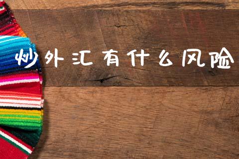 炒外汇有什么风险_https://cj004.lansai.wang_全球市场_第1张