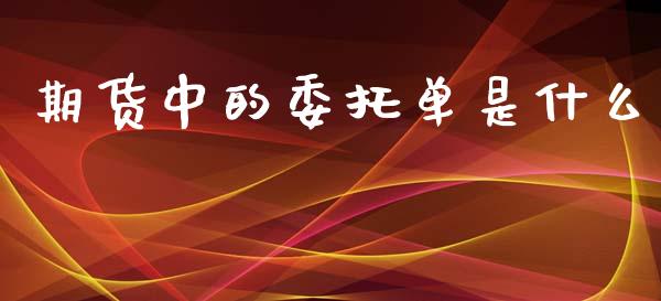 期货中的委托单是什么_https://cj004.lansai.wang_全球市场_第1张