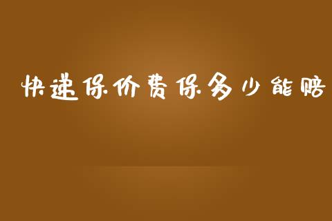 快递保价费保多少能赔_财经新闻_第1张_期货开户_金融监管_外汇交易_债券资讯_全球市场_财经新闻 快递保价费保多少能赔_https://cj004.lansai.wang_财经新闻_第1张