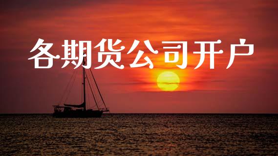 各期货公司开户_https://cj004.lansai.wang_外汇交易_第1张