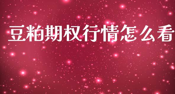 豆粕期权行情怎么看_https://cj004.lansai.wang_金融监管_第1张