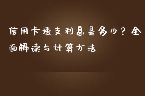 信用卡透支利息是多少？全面解读与计算方法_https://cj004.lansai.wang_财经新闻_第1张