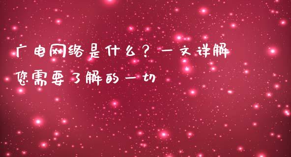 广电网络是什么？一文详解您需要了解的一切_https://cj004.lansai.wang_外汇交易_第1张